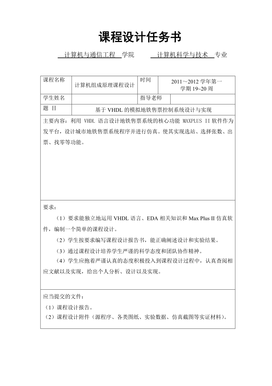 《计算机组成原理》课程设计报告基于VHDL的模拟地铁售票控制系统设计与实现.doc_第2页