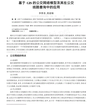 基于GIS的公交网络模型及其在公交线路查询中的应用.doc