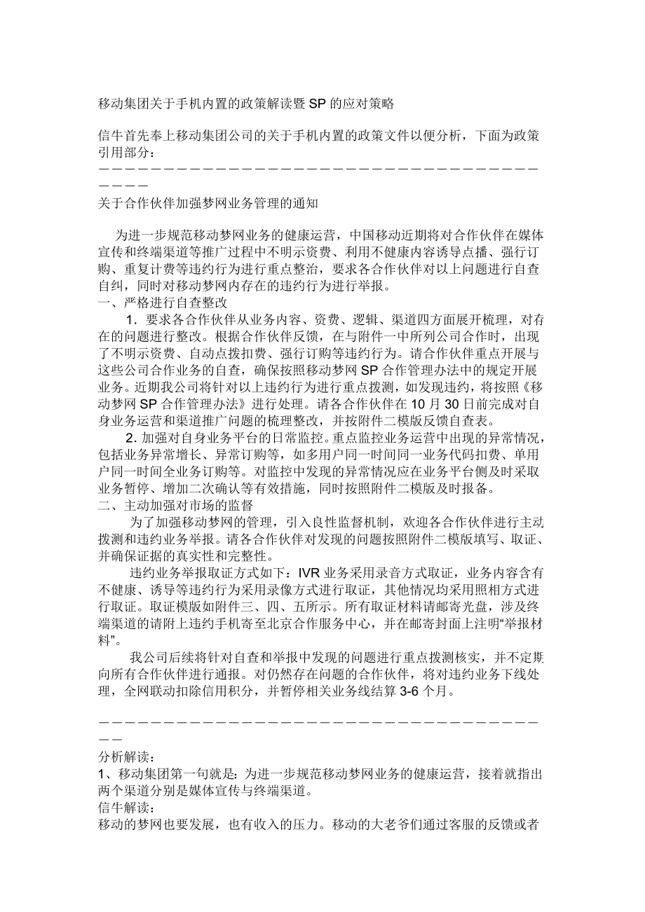 移动关于手机内置的政策和sp的应对策略.doc_第1页