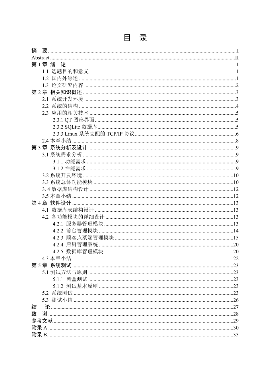 餐厅点菜系统毕业设计论文.doc_第3页