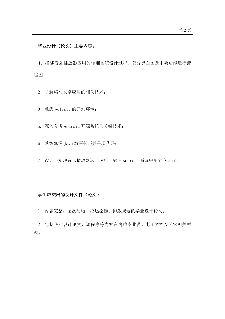 基于Android的音乐播放器的设计与实现任务书.doc_第2页