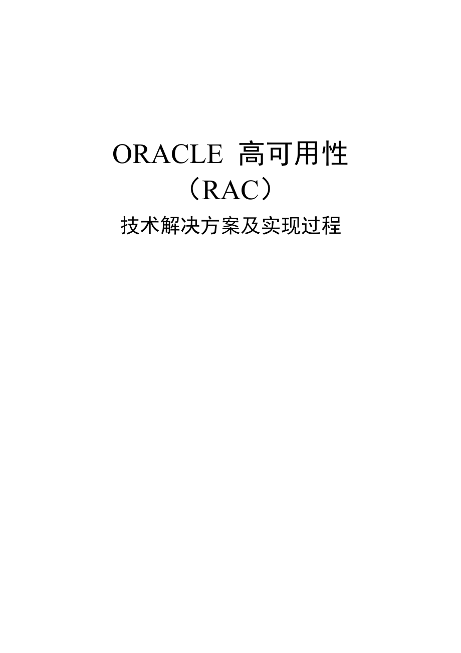 ORACLE 高可用性（RAC）技术解决方案及实现过程.doc_第1页