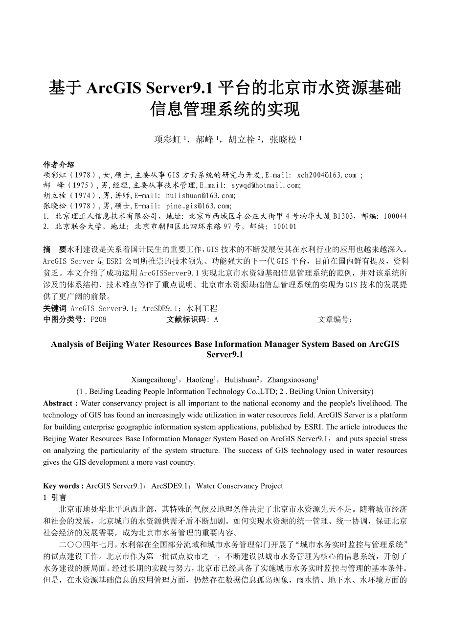 毕业论文（设计）基于ArcGIS Server9. 1 平台的北京市水资源基础信息管理系统的实现32683.doc_第1页