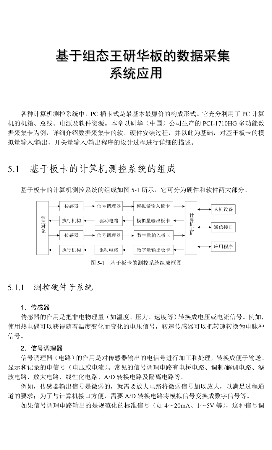 基于组态王研华板的数据采集应用.doc_第1页