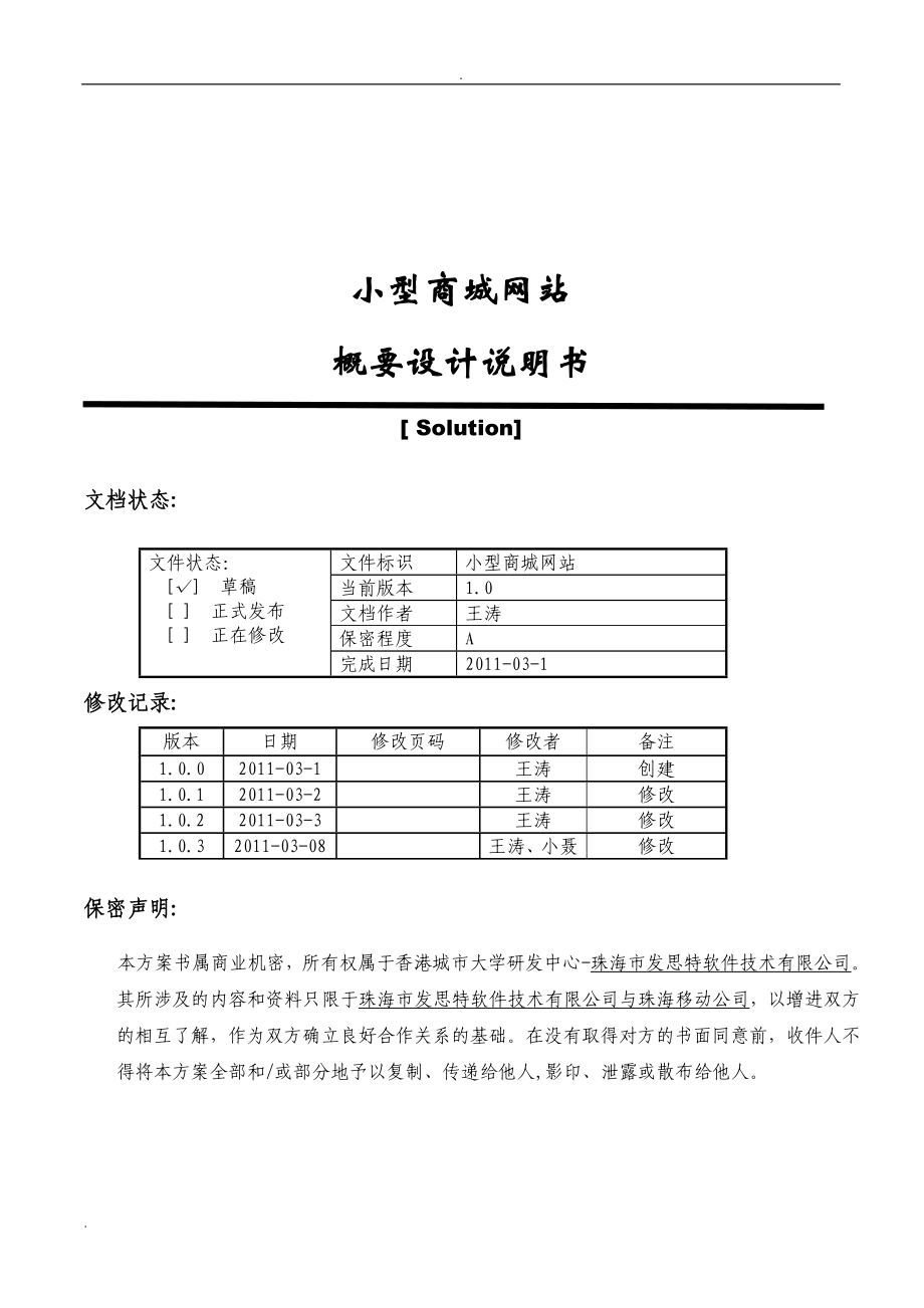 小型商城网站概要的设计说明书(架构和界面设计).doc_第1页