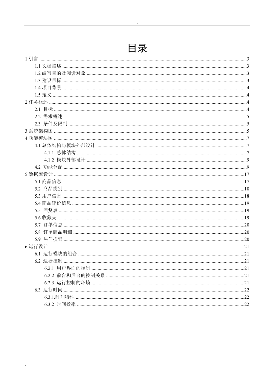 小型商城网站概要的设计说明书(架构和界面设计).doc_第2页