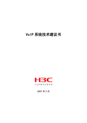 H3CVoIP系统技术建议书.doc