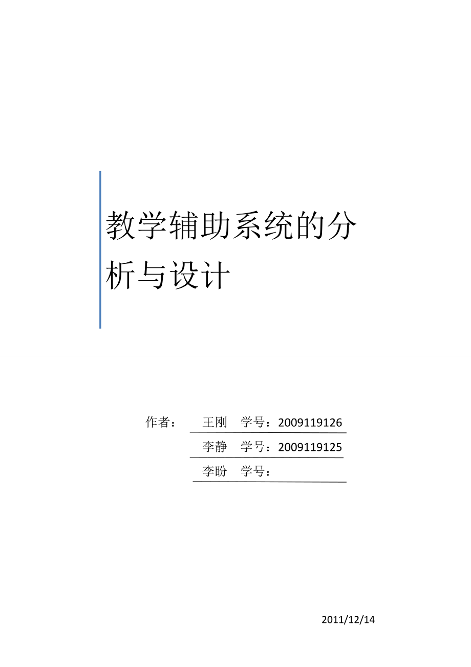 课程设计（论文）基于UML的教学辅助系统的分析与设计.doc_第1页