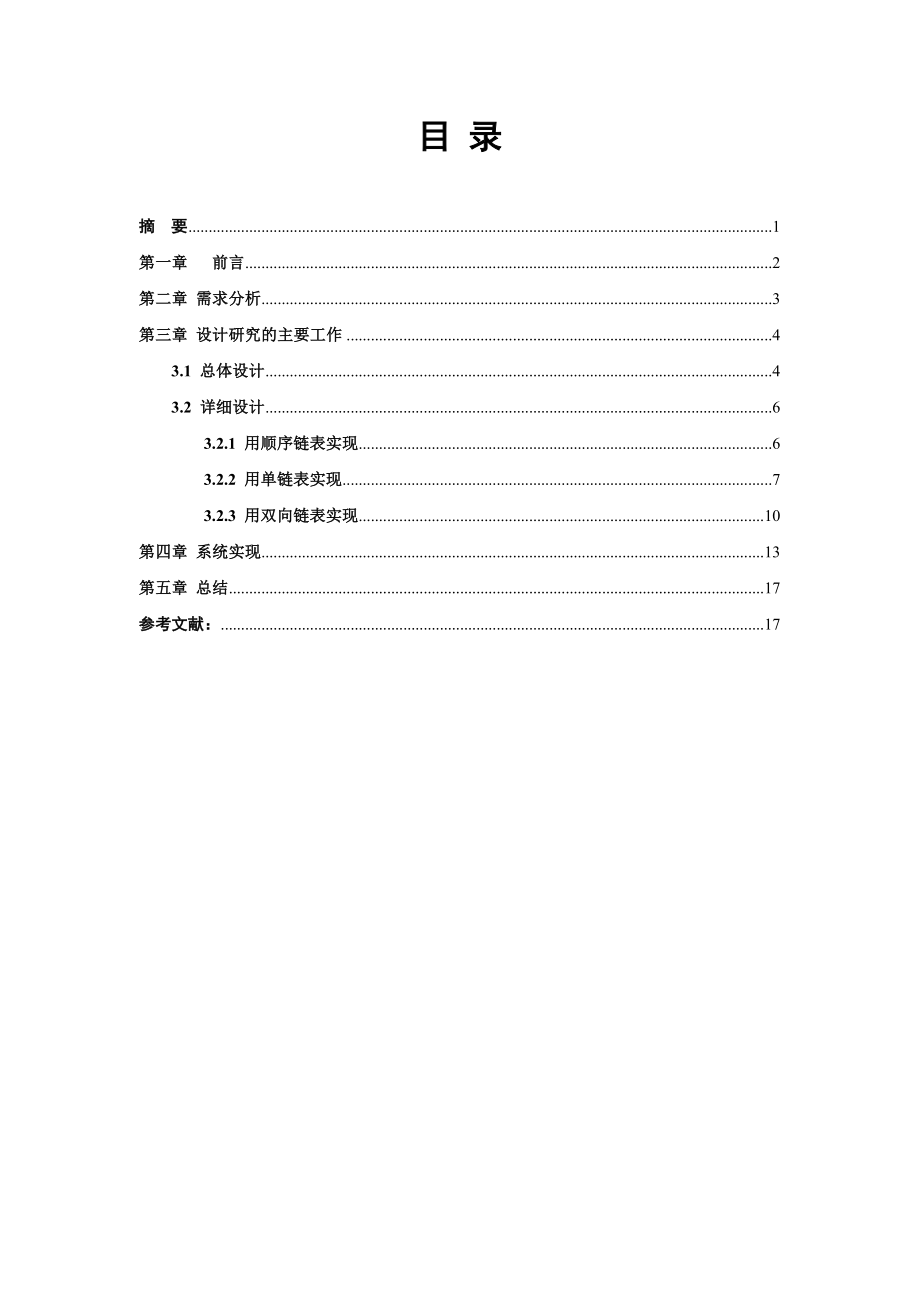 C++课程设计栈类的设计与使用.doc_第2页