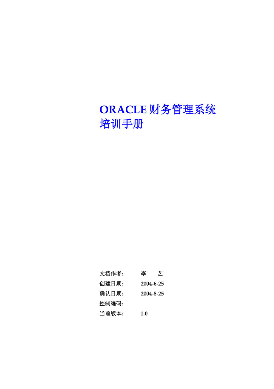 Oracle 财务管理系统教程.doc_第1页