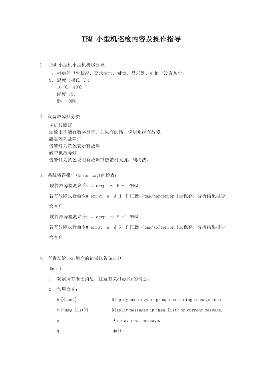 IBM 小型机巡检内容及操作指导.doc_第1页