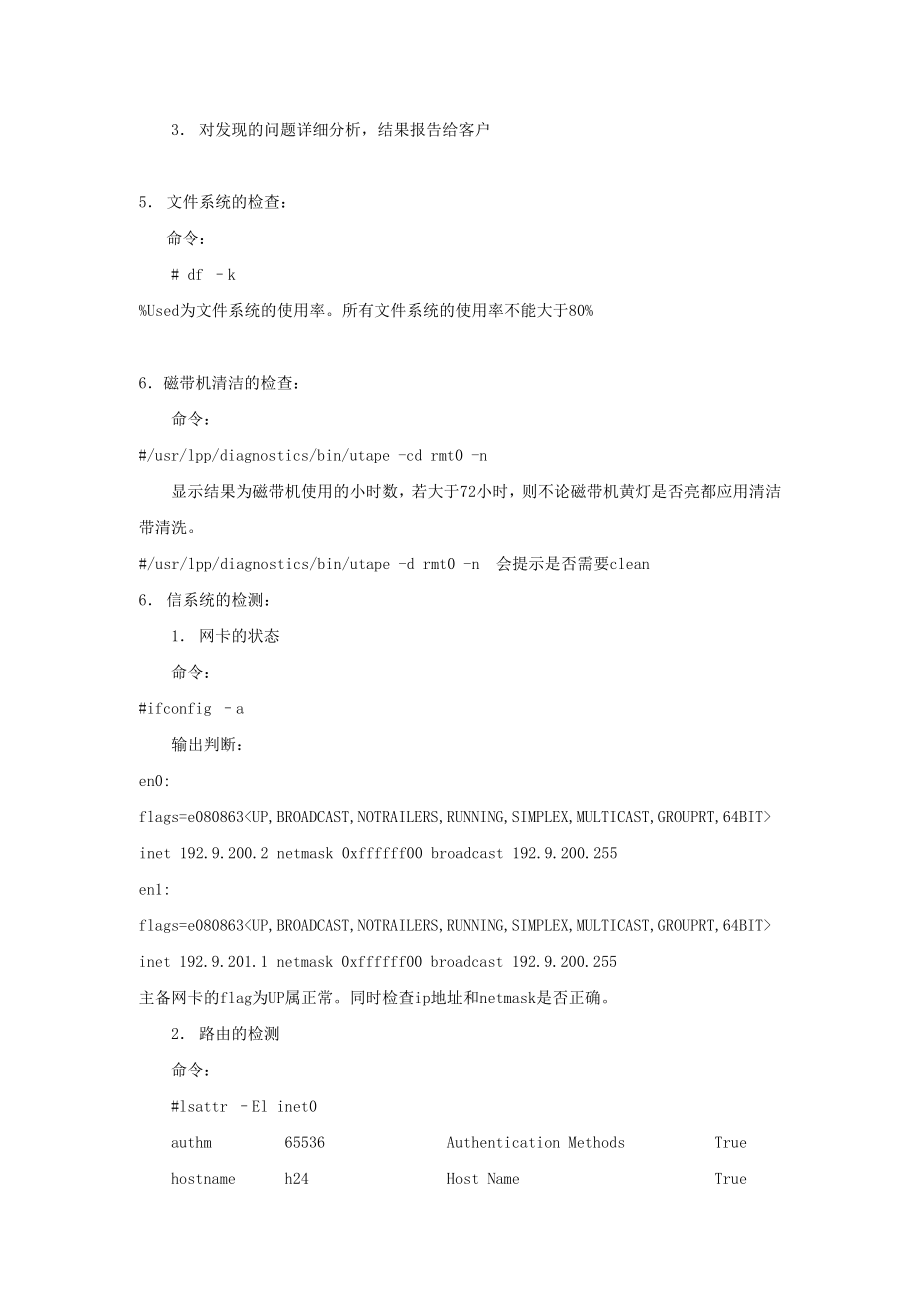 IBM 小型机巡检内容及操作指导.doc_第2页