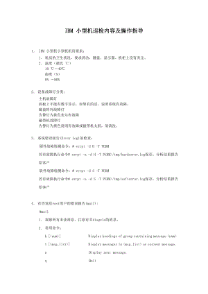 IBM 小型机巡检内容及操作指导.doc