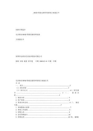 RFID智能仓储管理系统方案建议书.doc