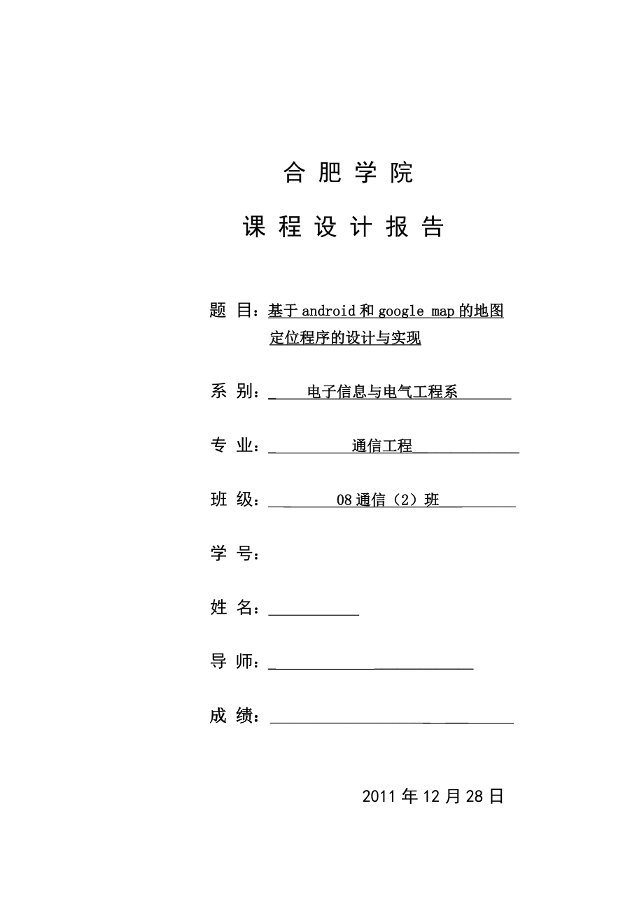 通信工程毕业设计（论文）基于android和googlemap的地图定位程序的设计与实现.doc_第1页