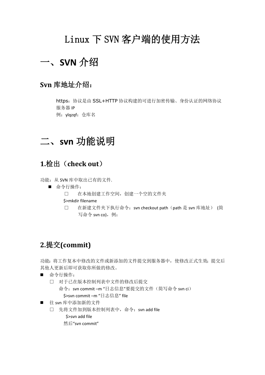 Linux下SVN客户端的使用方法融金教育.doc_第1页