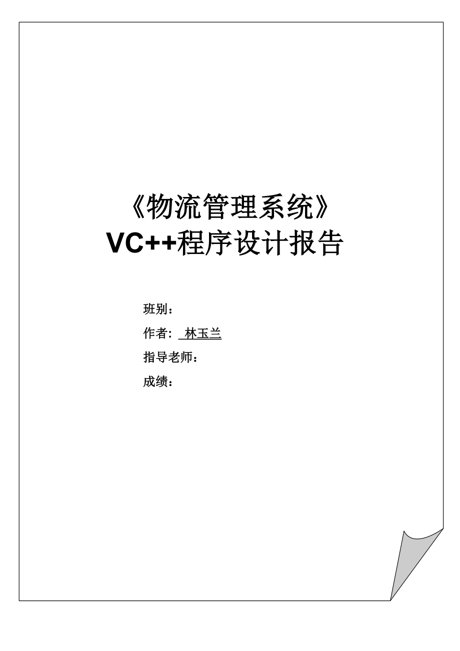 课程设计（论文）基于vc++连接数据库的物流管理系统.doc_第1页