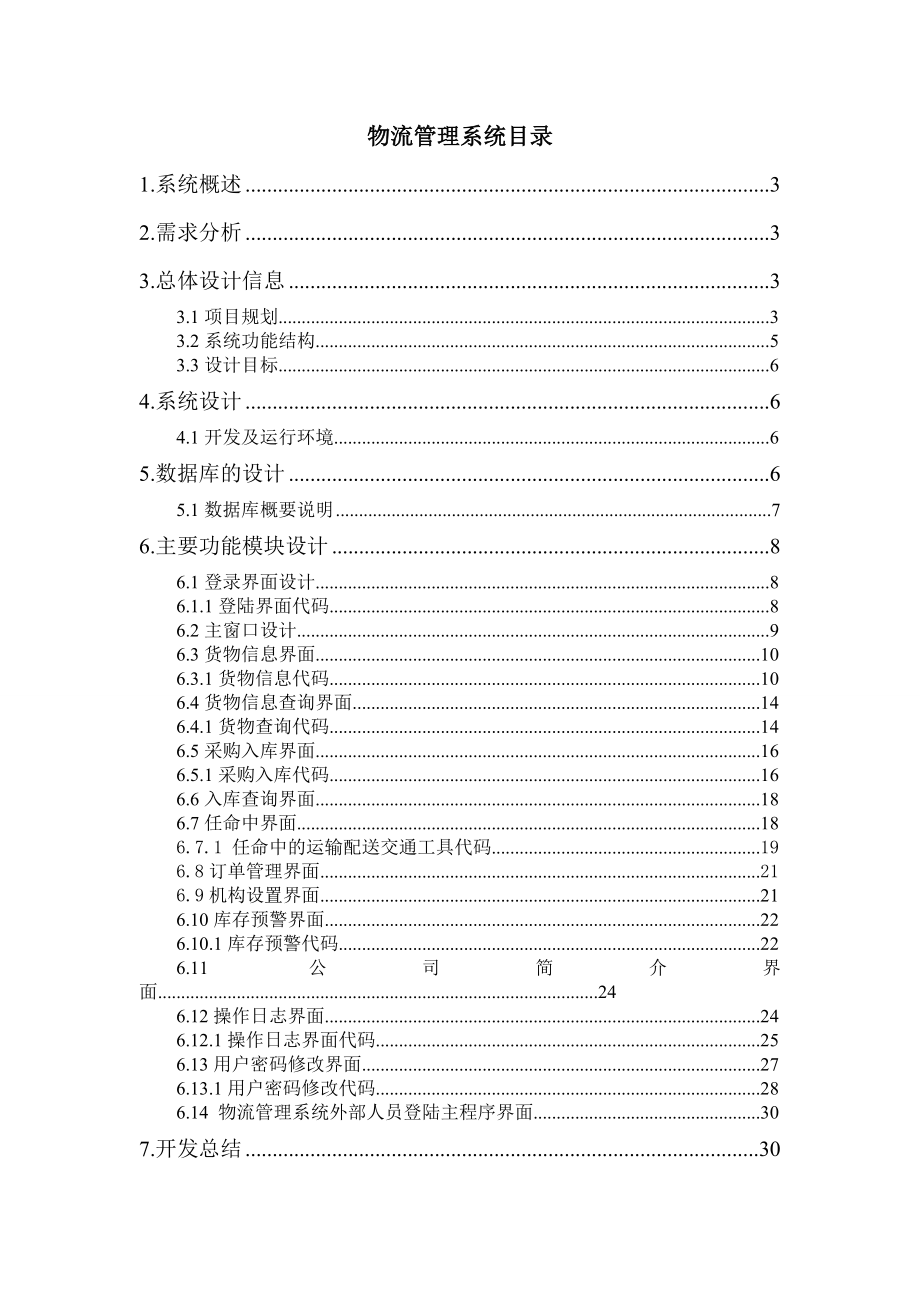 课程设计（论文）基于vc++连接数据库的物流管理系统.doc_第2页