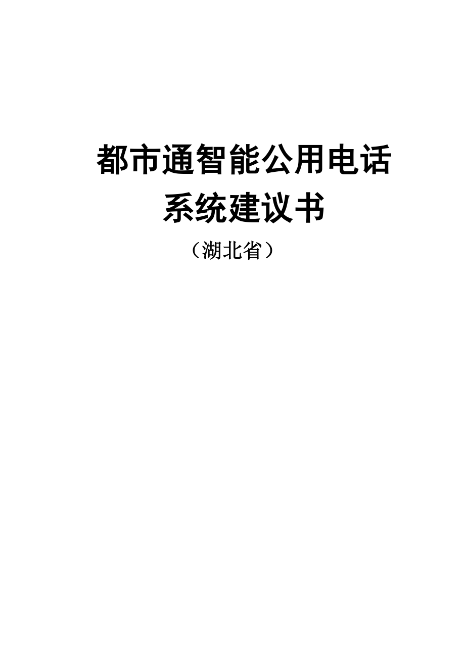 湖北省智能IC卡公话系统建议书.doc_第1页