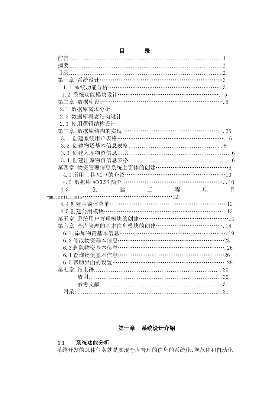 VC6.0 Access仓库管理系统设计(含源程序)毕业设计(论文).doc_第3页