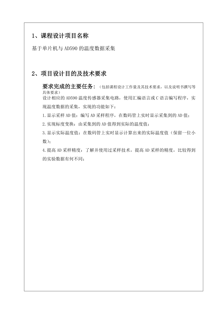 信息工程课程设计报告书基于单片机与AD590的温度数据采集.doc_第3页