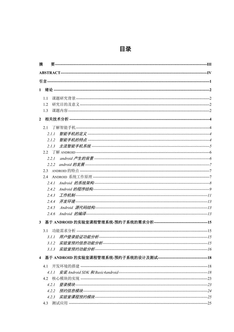 基于Android的实验室课程管理系统预约管理子系统开发.doc_第1页