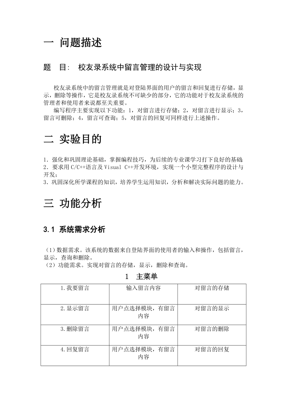 《基础强化训练》课程设计校友录系统中留言管理的设计与实现.doc_第2页