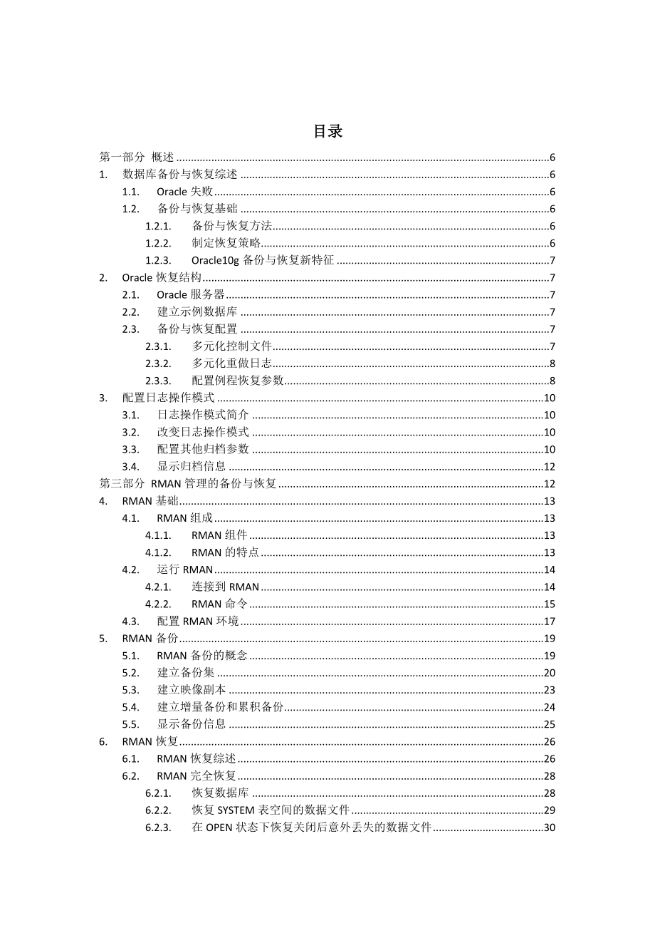 ORACLE10GRMAN管理的备份与恢复手册.doc_第3页