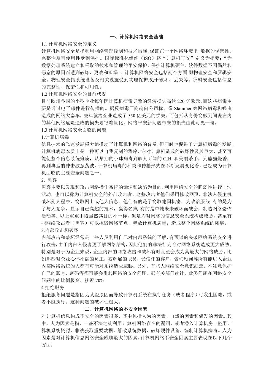 计算机网络安全.doc_第1页