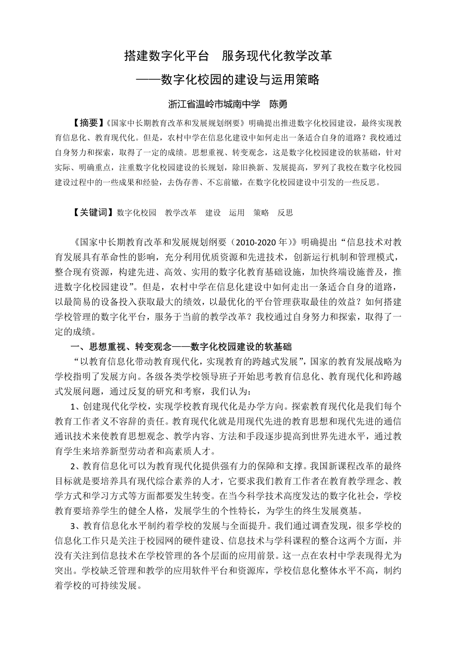 搭建数字化平台 服务现代化教学改革.doc_第1页