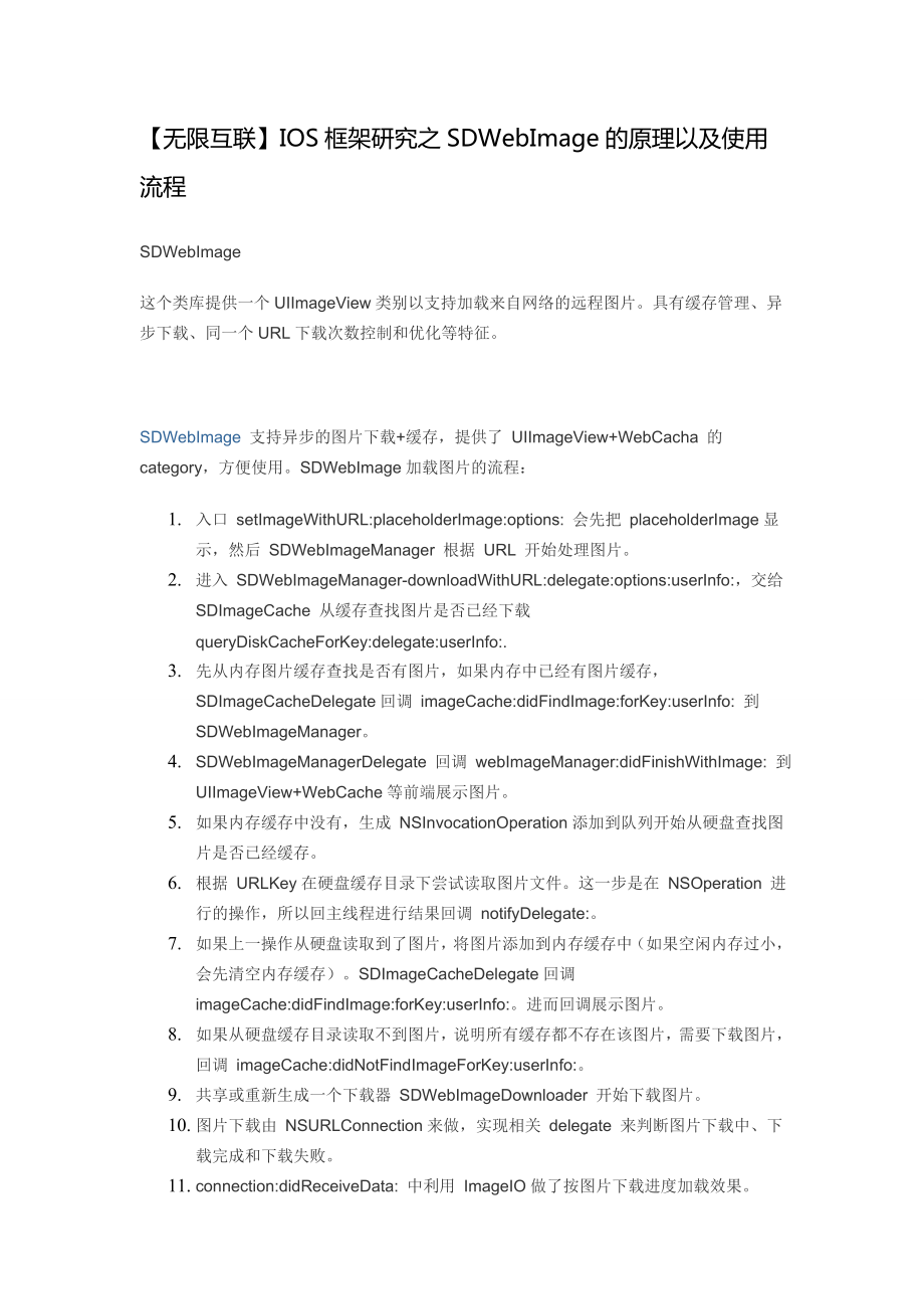 无限互联iOS框架研究之SDWebImage的原理以及使用流程秦峰.doc_第1页