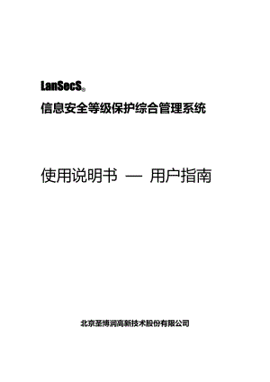 LanSecS信息安全等级保护综合管理系统—使用说明书.doc