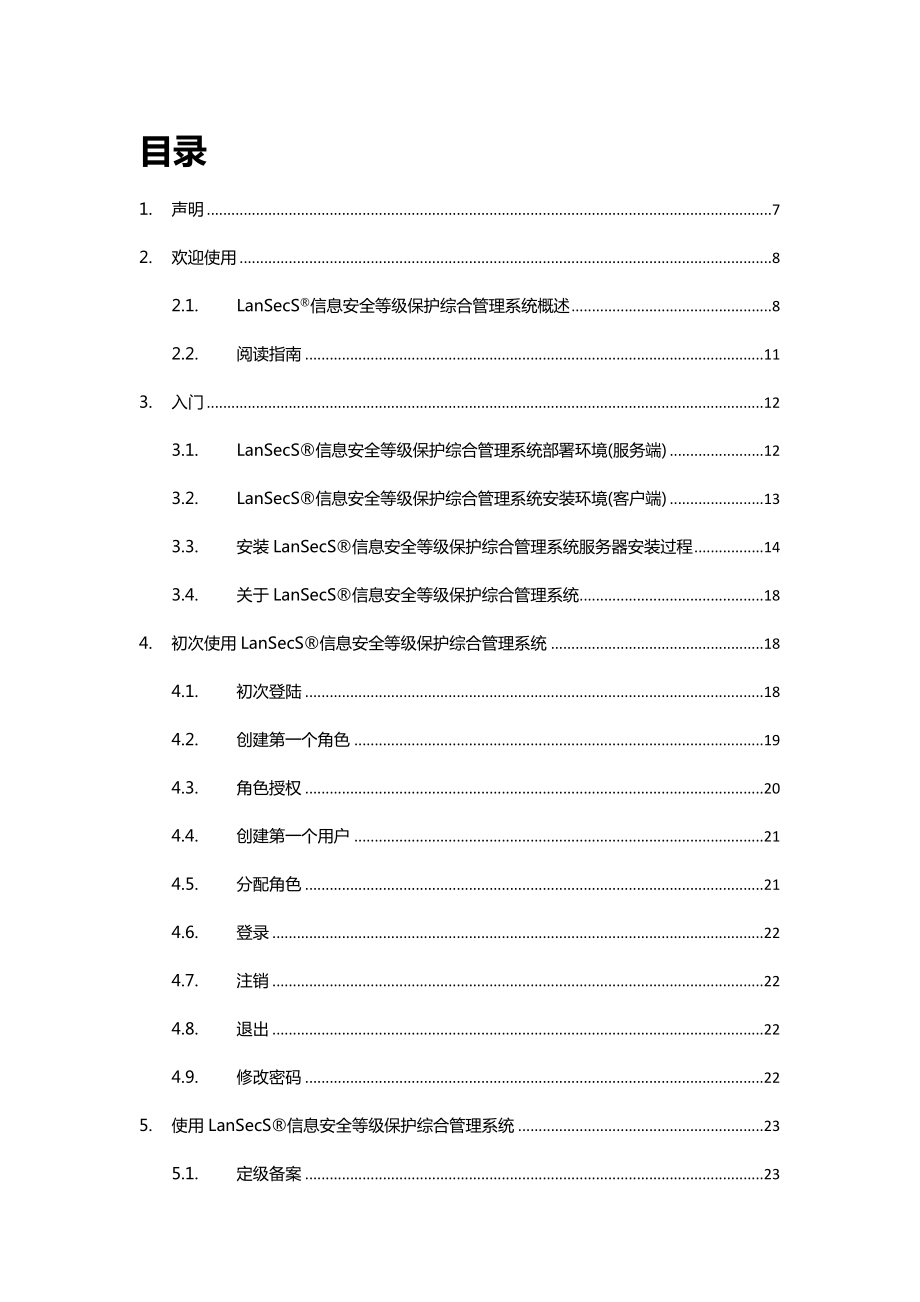 LanSecS信息安全等级保护综合管理系统—使用说明书.doc_第2页