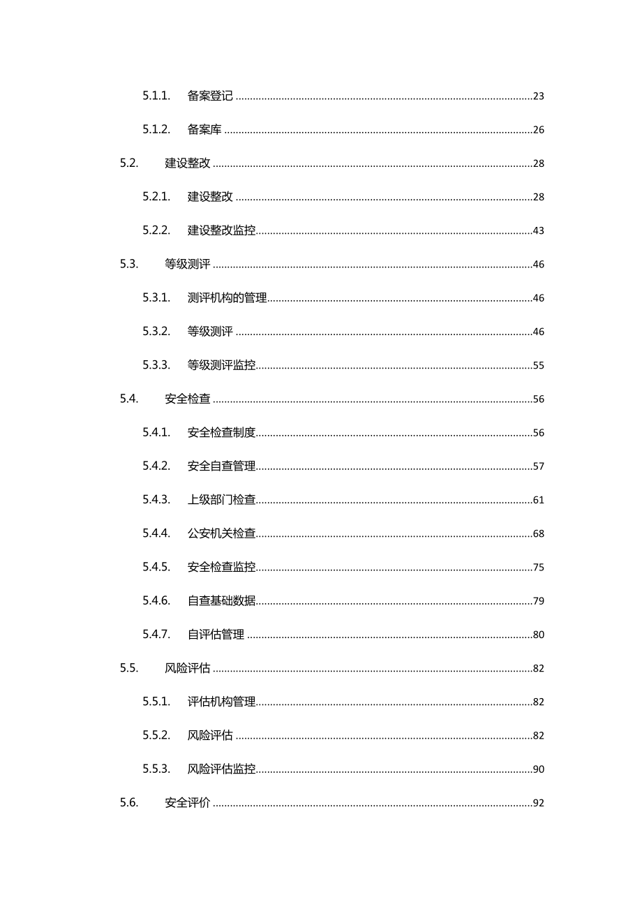 LanSecS信息安全等级保护综合管理系统—使用说明书.doc_第3页