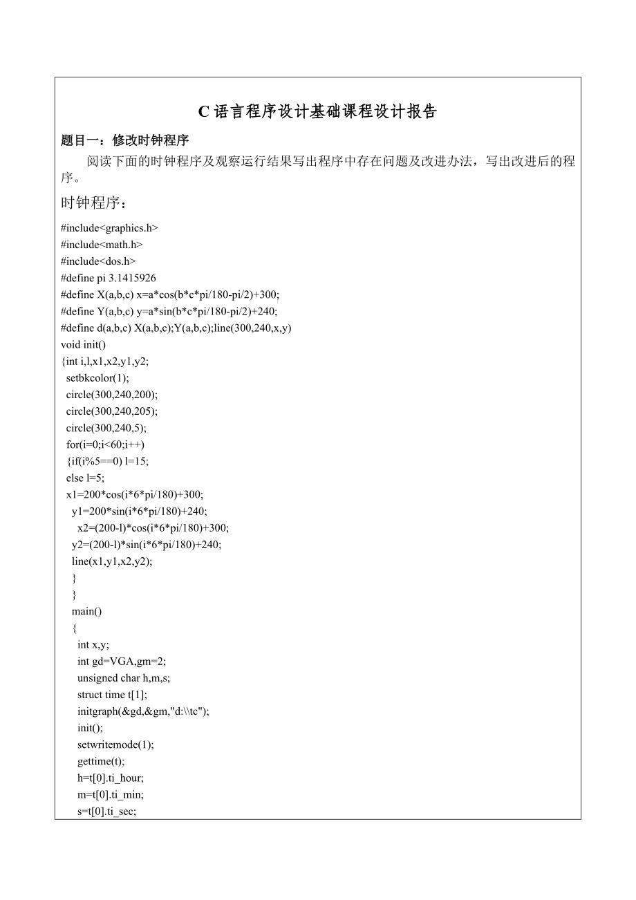 C语言程序设计基础课程设计报告 .doc_第2页