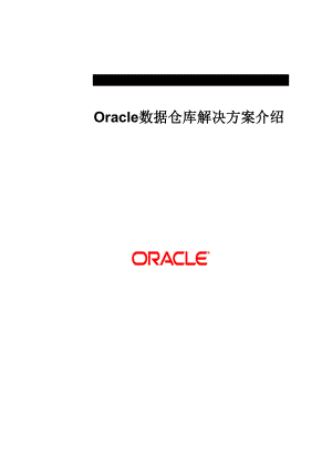 Oracle公司数据仓库解决方案介绍 完整版.doc