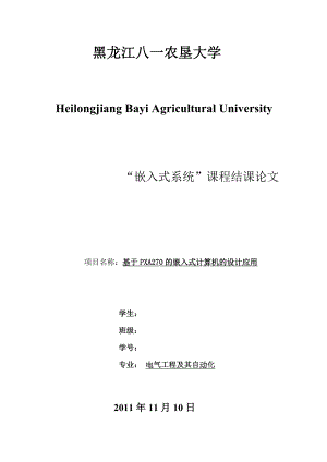 “嵌入式系统”课程结课论文基于PXA270的嵌入式计算机的设计应用.doc