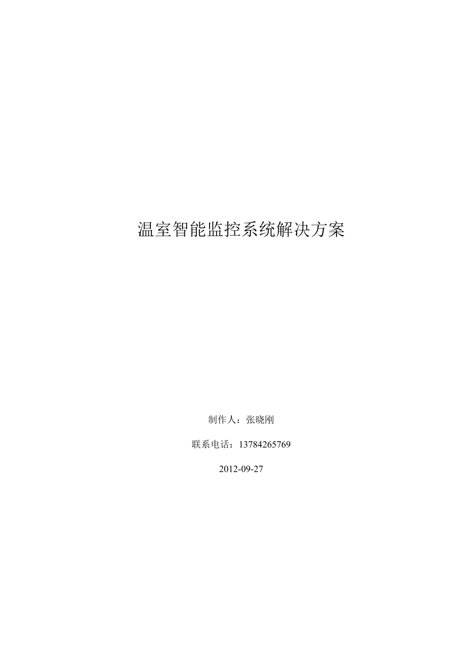 温室智能监控系统解决方案.doc_第1页