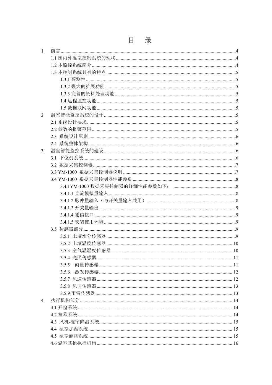 温室智能监控系统解决方案.doc_第2页