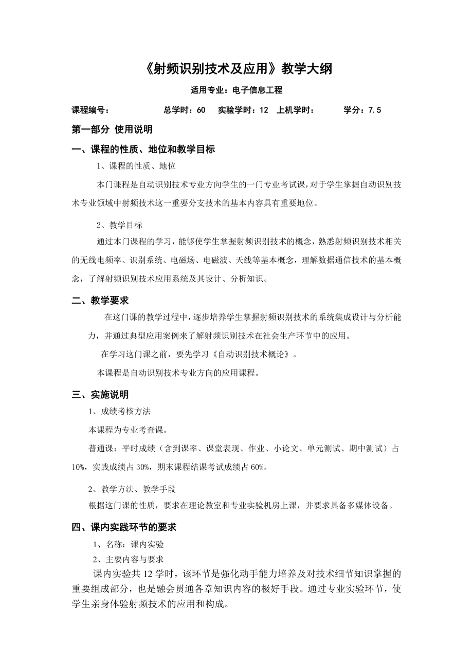 《射频识别技术及应用》教学大纲.doc_第1页