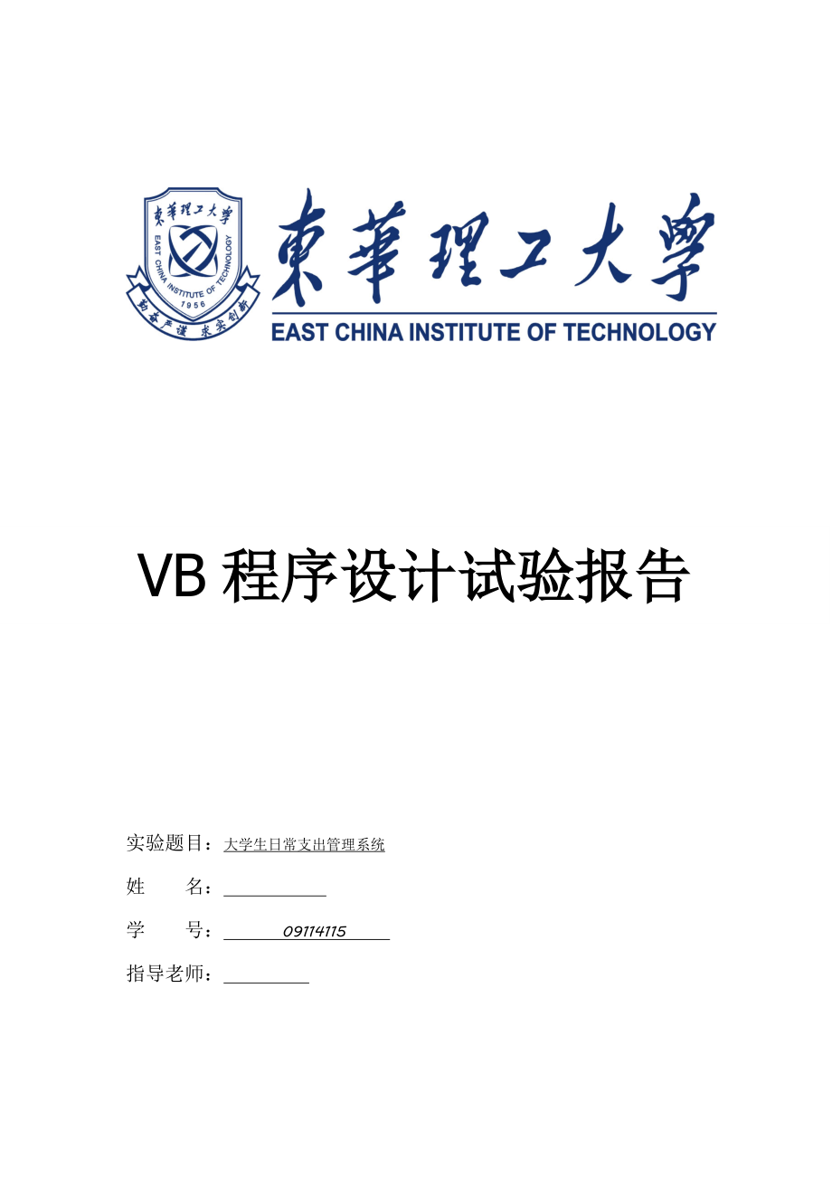 VB课程设计实验报告大学生日常支出管理系统.doc_第1页