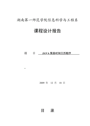 java课程设计简单日历程序.doc