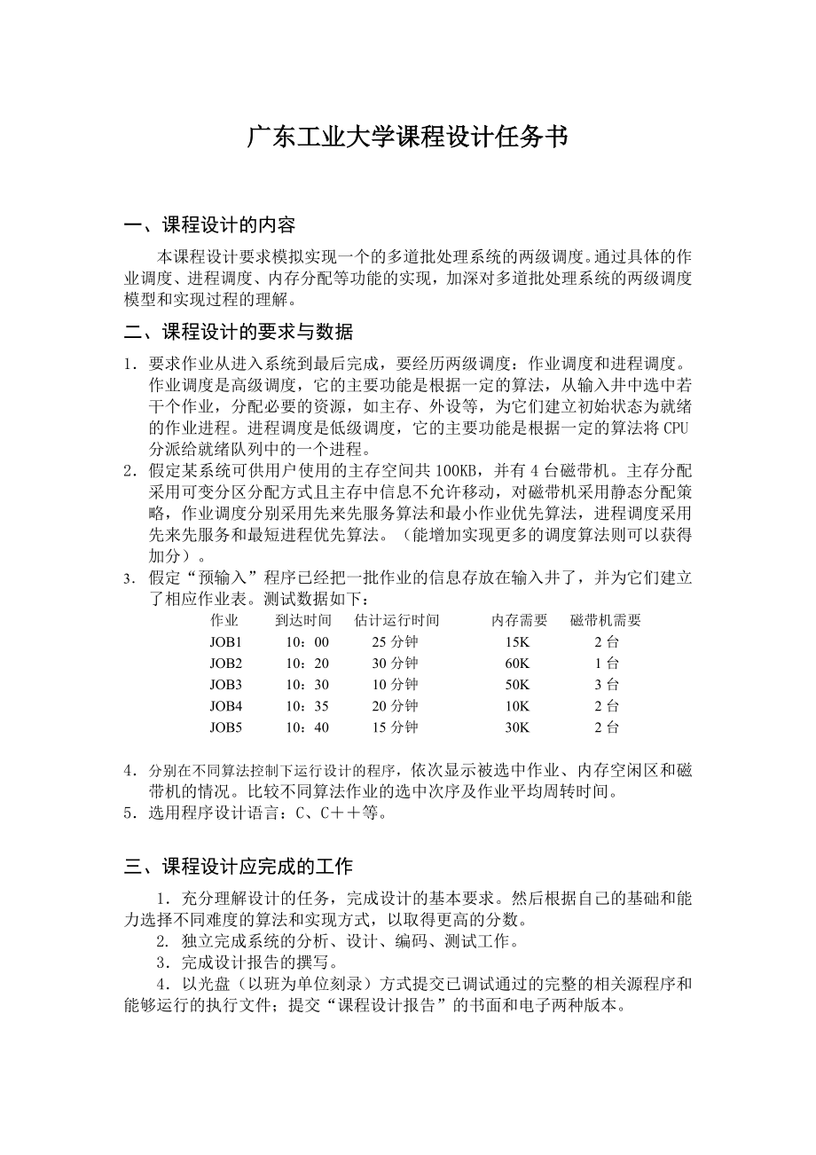 操作系统课程设计报告多道批处理调度的模拟.doc_第2页