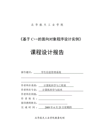 C++课程设计报告学生信息管理系统 .doc