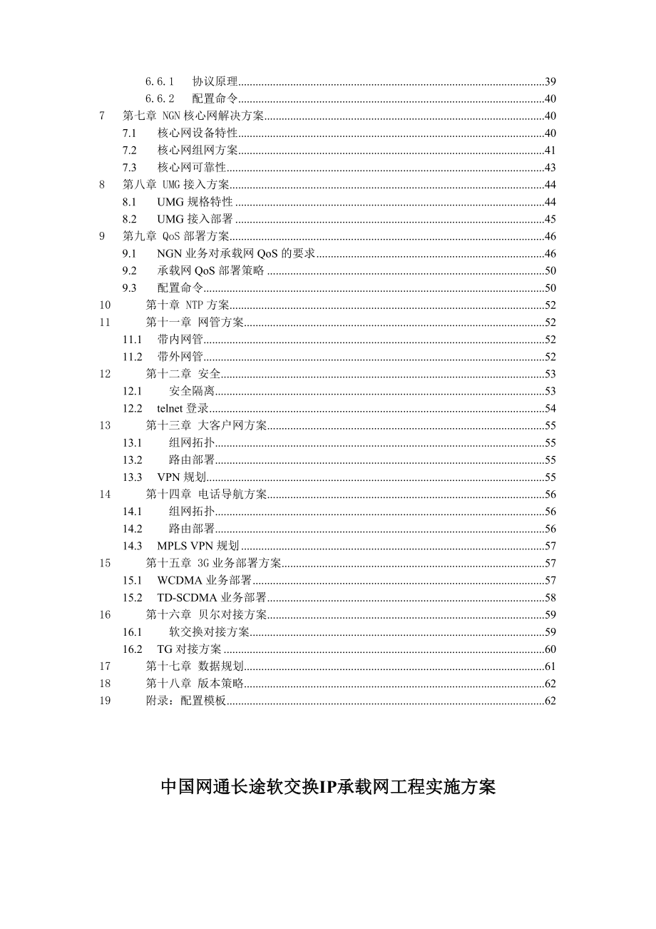 中国网通长途软交换IP承载网工程实施方案——华为.doc_第3页