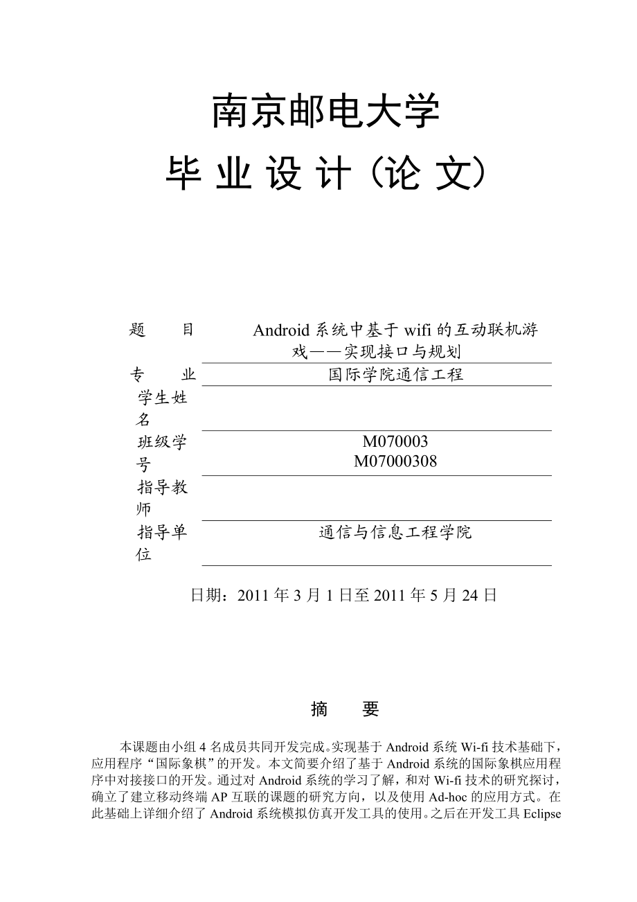 Android系统中基于wifi的互动联机游戏毕业设计.doc_第1页