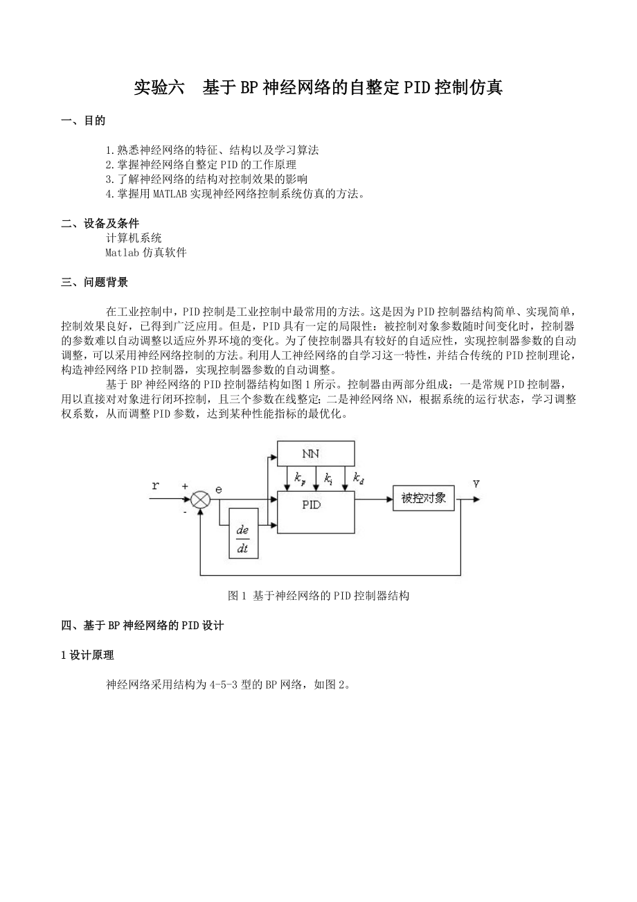 基于BP神经网络的自整定PID控制仿真.doc_第2页