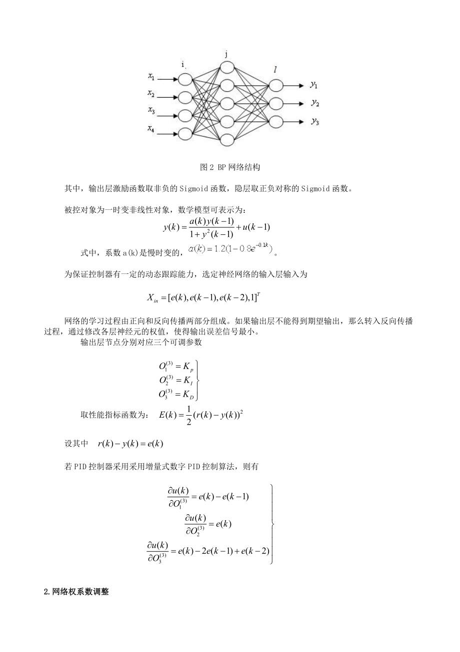 基于BP神经网络的自整定PID控制仿真.doc_第3页