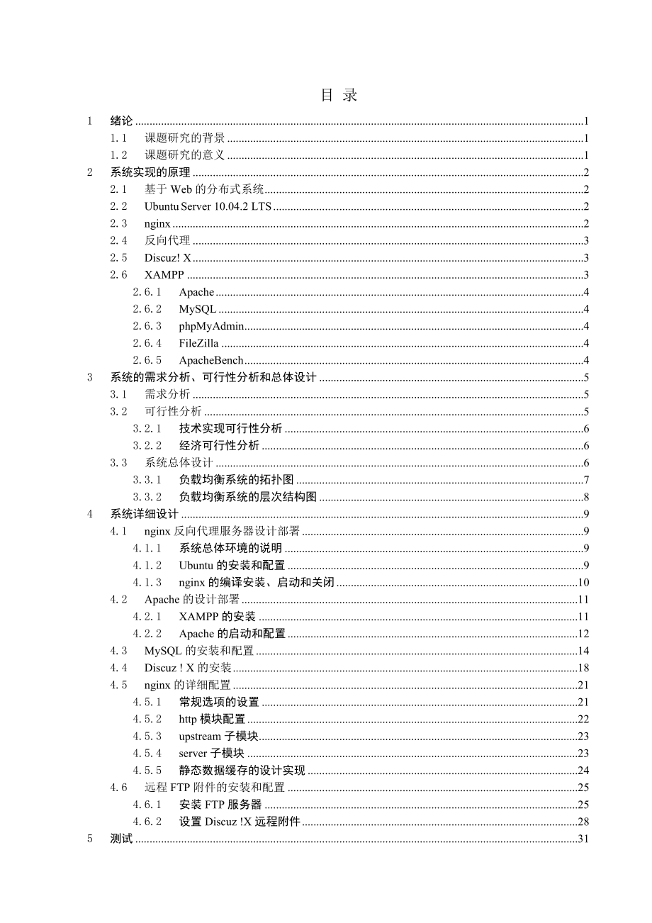 基于Linuxnginx反向代理服务器的应用研究毕业论文.doc_第3页