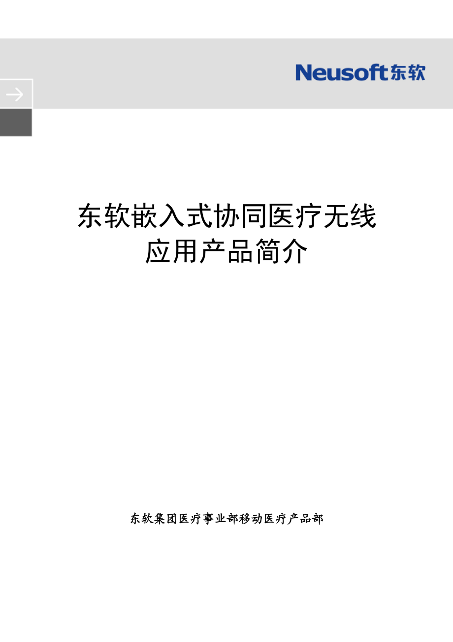 东软嵌入式协同医疗移动无线应用产品简介.doc_第1页